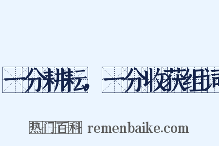 一分耕耘，一分收获组词是什么意思的图片